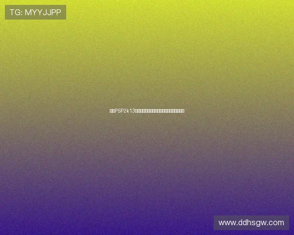 围绕PSP2k13全面探讨掌机未来性能革新方向趋势深度解析 围绕PSP2k13全面探讨掌机未来性能革新方向趋势深度解析